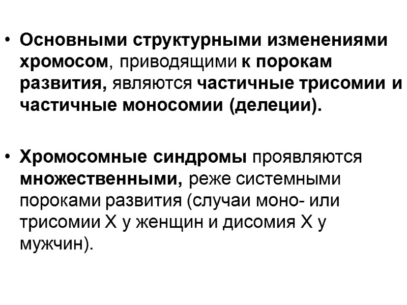 Основными структурными изменениями хромосом, приводящими к порокам развития, являются частичные трисомии и частичные моносомии